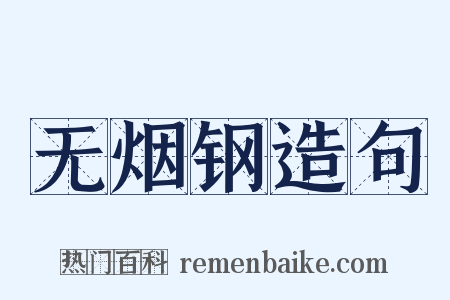 无烟钢造句是什么意思的图片